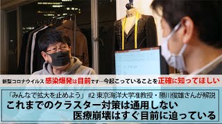 「正確に知ってほしい」医療崩壊は目前 すでに第1段階の防衛線は突破されてしまった。厚生労働省クラスター対策班の防衛戦略を解説 その2