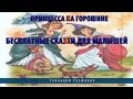 Принцесса на горошине.Бесплатные сказки для малышей