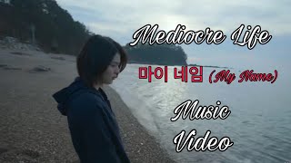 Mediocre Life 마이 네임 (My Name) OST -  (Feat. Pre-holiday)