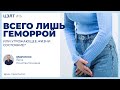 Всего лишь геморрой или угрожающее жизни состояние?