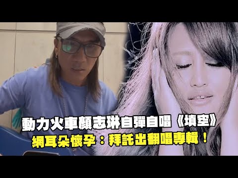 動力火車顏志琳自彈自唱《填空》 網耳朵懷孕：拜託出翻唱專輯！