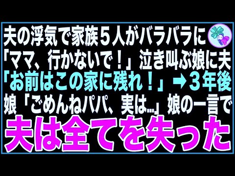 【スカッと】浮気した夫のせいで家庭崩壊、家族5人がバラバラに…「ママ、行かないで！」泣き叫ぶ娘に夫「お前はこの家に残れ！」➡️3年後、娘「ごめんねパパ、実は…」娘の一言で夫は全てを失った【感動