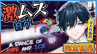 【A Dance of Fire And Ice】完全初見激ムズ音ゲー VS 音大作曲科【にじさんじ / 山田龍一郎】