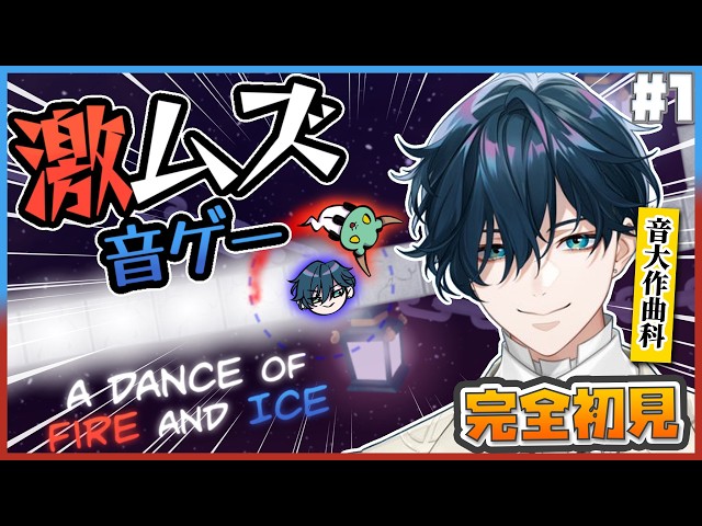 【A Dance of Fire And Ice】完全初見激ムズ音ゲー VS 音大作曲科【にじさんじ / 山田龍一郎】