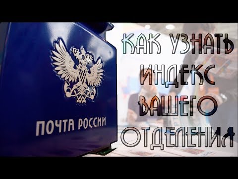 ОБНОВЛЕНИЕ Как узнать индекс, адрес и телефон почтового отделения [ОЛЬГА СКОРИКОВА]