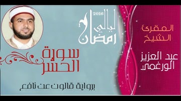 سورة الحشر بصوت القارئ عبد العزيز الورغمي برواية قالون عن نافع