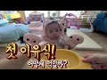 [SUB] 생후 5개월 루다의 첫 이유식! 어떻게 시작할까?