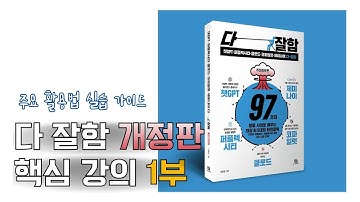 다잘함 개정판 가이드 강의 1부: 챗GPT 핵심 예제 다수 포함🔥