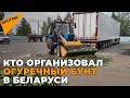 Тонны огурцов на свалку. Белорусские фермеры протестуют