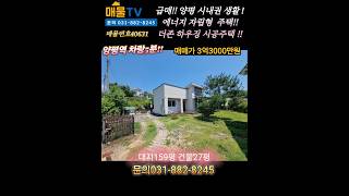 급매!!양평역 5분거리 접근성 생활권 좋은 에너지 자립형 전원주택!!~  !!!  양평 여주전원주택 토지급매물 매물tv 양평 여주전원주택 #양평전원주택급매물 #양평전원주택매매