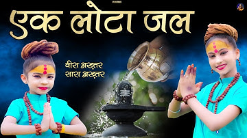 एक लोटा जल | Ek Lota Jal ! Saara-Veera | 2024 Shiv Bhajan Sawan Special