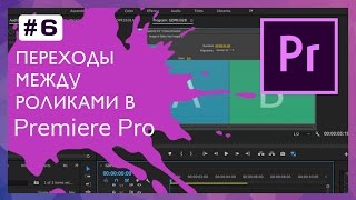 Переходы (Transitions) между роликами в Adobe Premiere #6 Переходы (Transitions) между роликами в Adobe Premiere #6