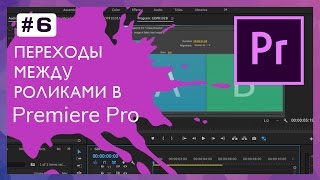 Переходы (Transitions) между роликами в Adobe Premiere #6