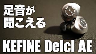 【足音がさらに聞きやすい】一つ上のゲーミングイヤホン【KEFINE Delci AE】