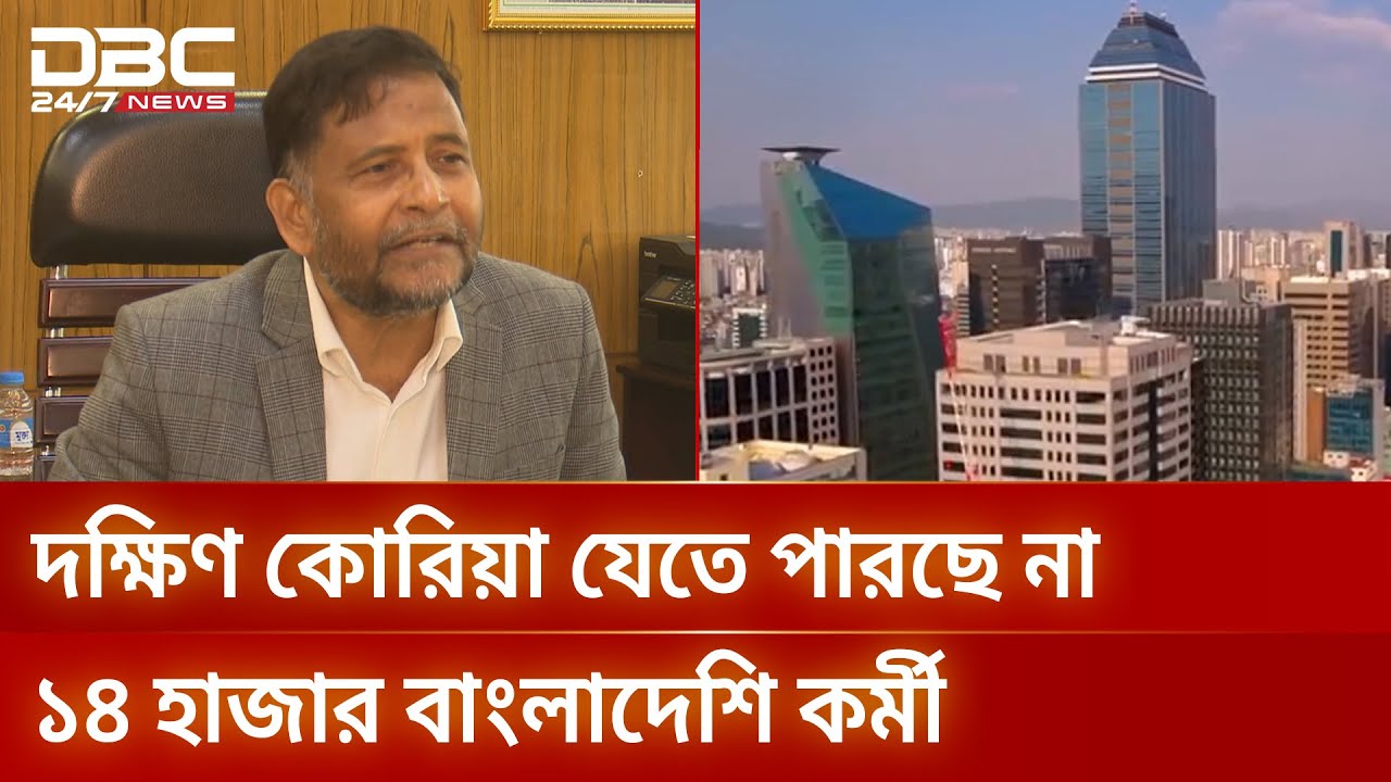প্রক্রিয়া শেষেও আটকে আছে ১৪ হাজার কোরিয়াগামী কর্মীর যাত্রা | South Korea | DBC NEWS