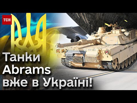 Первая партия танков Abrams прибыла в Украину!