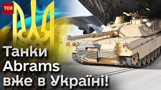 Первая партия танков Abrams прибыла в Украину!