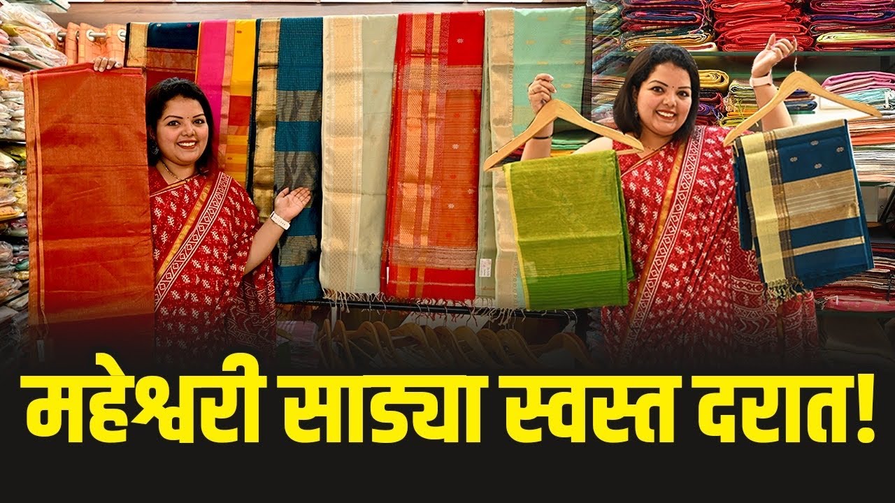 महेश्वरी साड्यांचं कलेक्शन | Maheshwari Sarees | Shopping | Pune | माहेश्वरी साडी