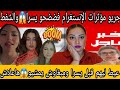 جريو مؤترات الإنستغرام فضضحو يسرا والشفط عيط عليهم قبل يسرا طالوني وممشاوش