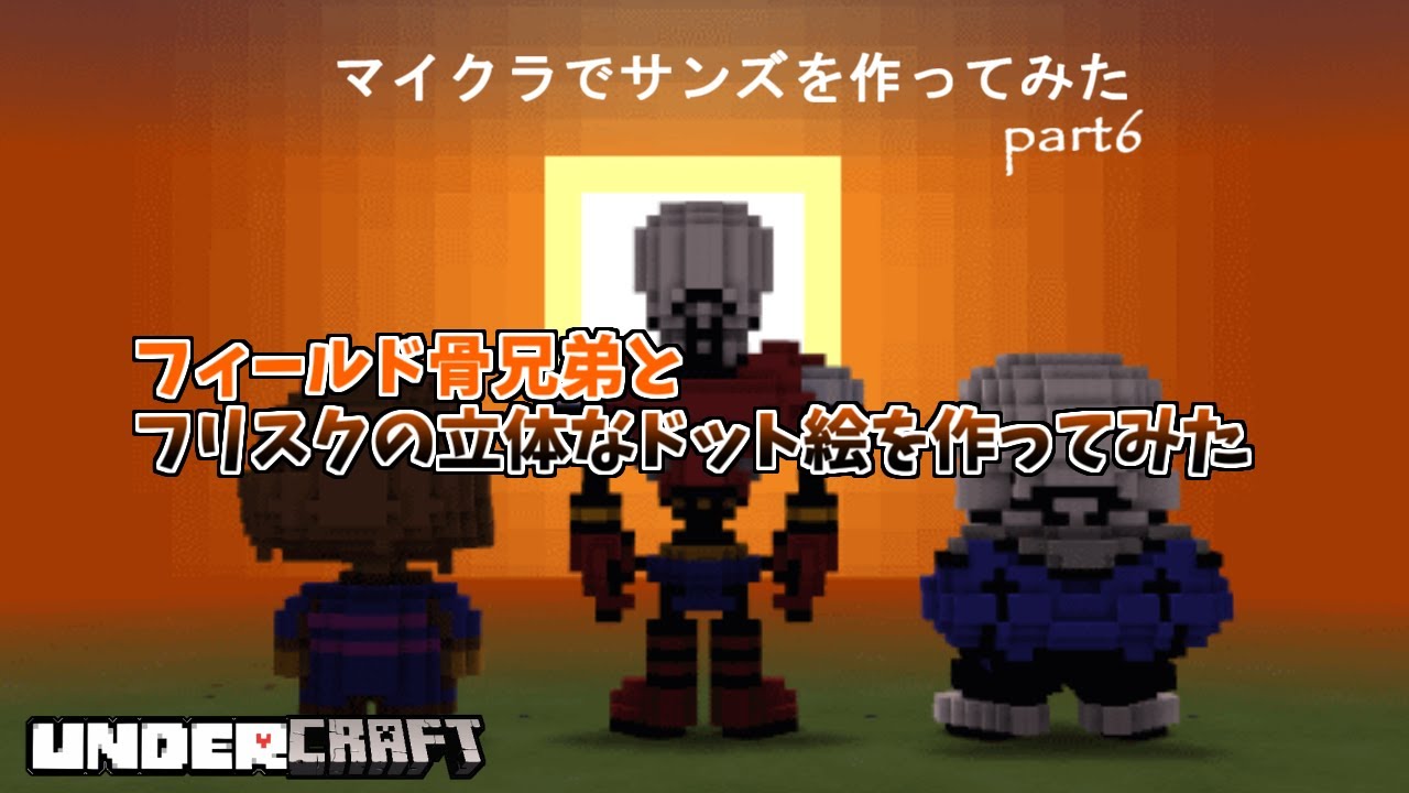 Undercraft マイクラでサンズのドット絵をつくってみた 6 ボール マイクラ はこ Youtube