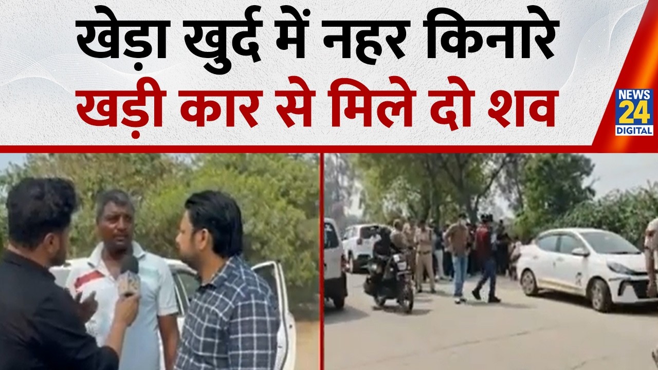 Delhi : दिल्ली के खेड़ा खुर्द में नहर किनारे खड़ी कार से मिले दो शव, दम घुटने से मौत की आशंका