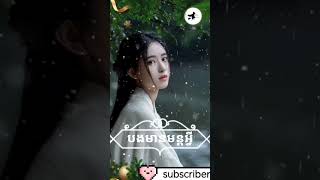 បងមានមន្តអ្វីអោយអូនលង់លើ | និស្ស័យស្នេហ៍ឆ្លងជាតិ SAD SONG-2025 [ MUSIC បំពេរអារម្មណ៍ ]