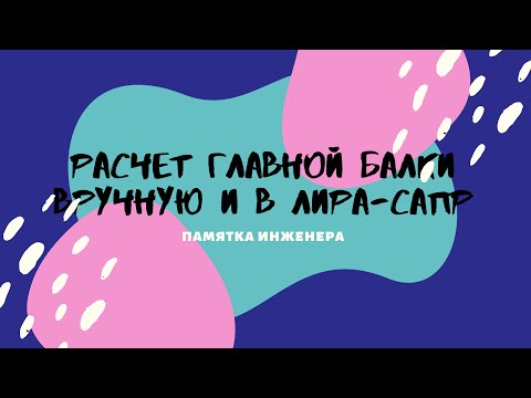 УПРОЩЕННЫЙ РАСЧЕТ СТАЛЬНОЙ ГЛАВНОЙ БАЛКИ