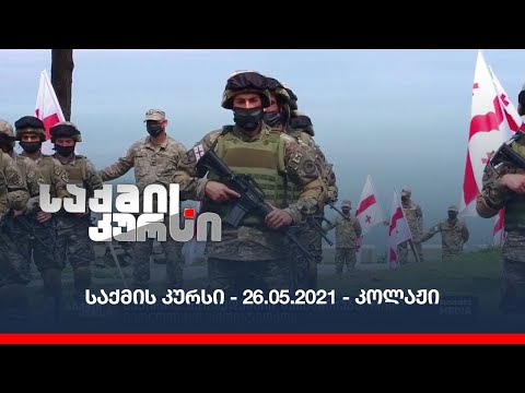 საქმის კურსი - 26.05.2021 - კოლაჟი