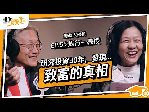 教書30年，卻教人「別靠選股致富」！散戶3大致命誤區，定期定額買ETF+長期投資有什麼盲點｜ft.周行一【理財資優生】EP55
