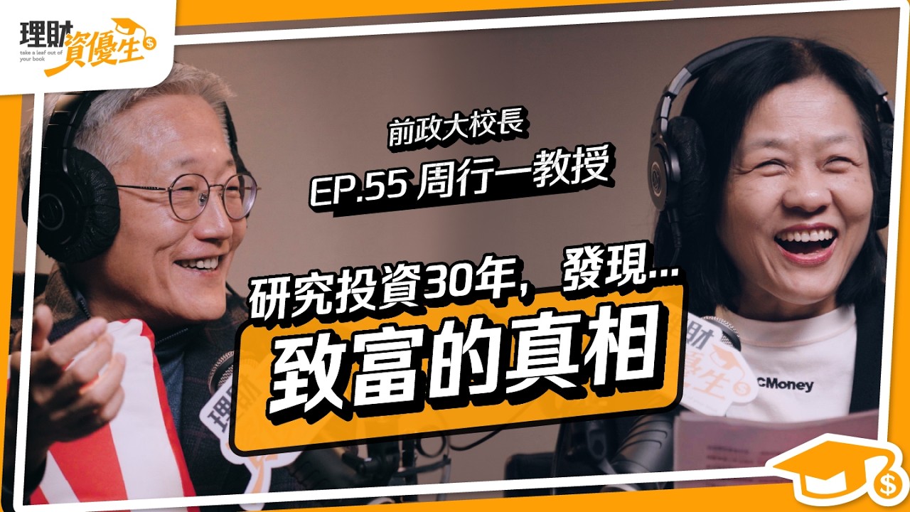 教書30年，卻教人「別靠選股致富」！散戶3大致命誤區，定期定額買ETF+長期投資有什麼盲點｜ft.周行一【理財資優生】EP55