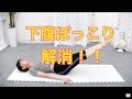 下腹部ダイエット！下腹ぽっこり解消！腹筋筋トレ