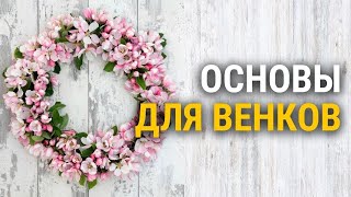 2 ПРОСТЫХ СПОСОБА сделать ОСНОВУ ДЛЯ ВЕНКА. Флористика для начинающих. Бюджетный венок своими руками