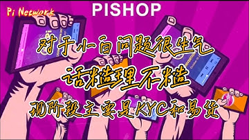 Pi Network 对于小白问题很生气，话糙理不糙！！现阶段主要是KYC和易货！！！#pi #picoin #pipayment #piconsensus #web3 #blockchain