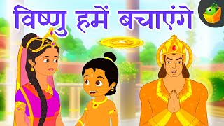 विष्णु हमें बचाएंगे (Vishnu save us) | Hindi Moral Stories | Mythological Stories | Hindi Kahaniya
