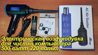 Электрическая воздуходувка для чистки компьютера  500 ватт 220 вольт и не только компа