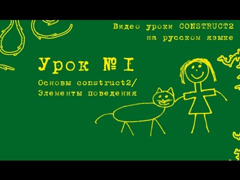 Урок 1. Construct 2 . Создание обьектов и простых поведений.