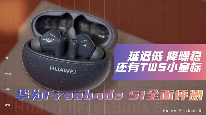 華為Freebuds 5i全面評測：延遲低、降噪穩還有小金標和高音質 - 天天要聞