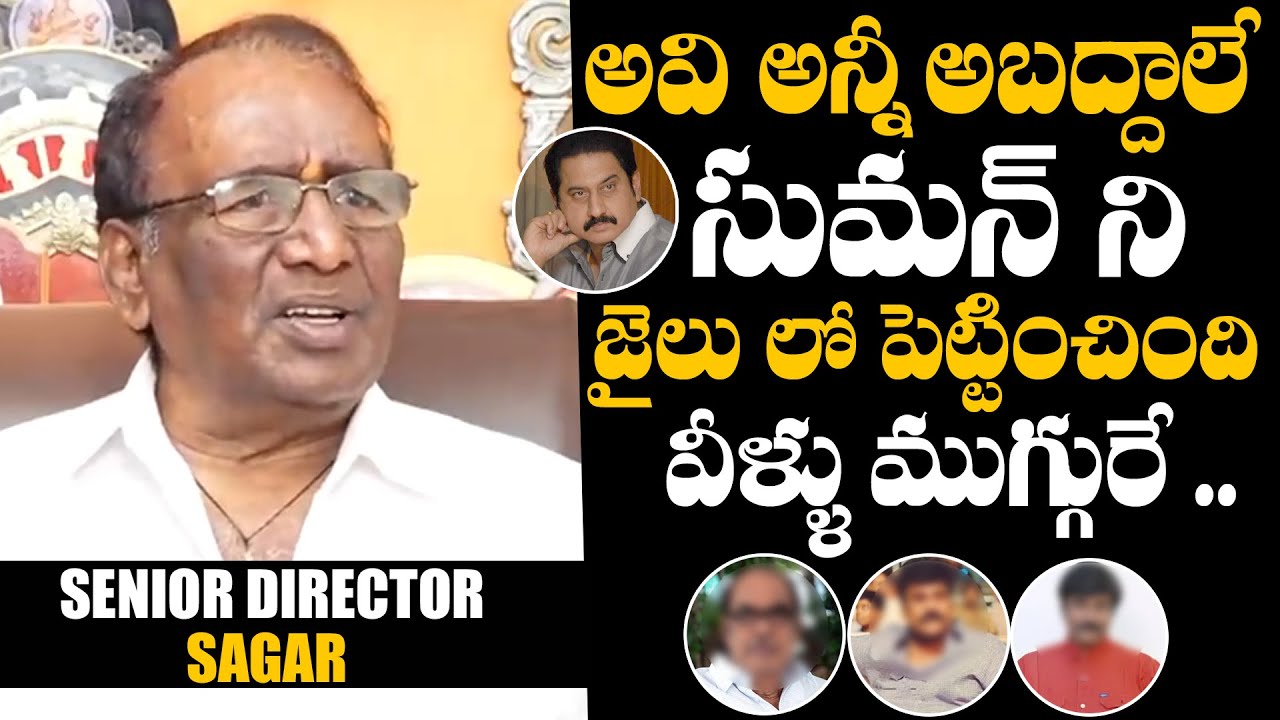 సుమన్ ని జైలు లో పెట్టించింది వీళ్ళే 😳:  Sr Director Sagar About The People Behind Hero Suman Arrest