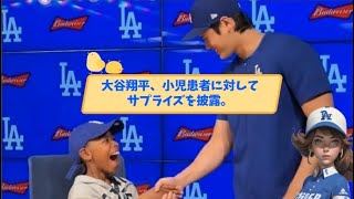 【MLB 海外の反応】大谷翔平、小児患者に対してサプライズを披露。   #shoheiohtani  #Dodgers