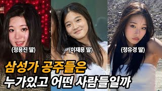 삼성가 공주들의 재미있는 이야기(feat. 연예계 데뷔)