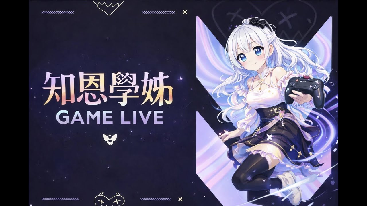 【知恩學姊】｜《英雄聯盟》｜人生中沒有正確答案，但過程中必須真誠｜