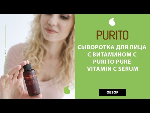 Корейская сыворотка для лица с витамином C Purito Pure Vitamin C Serum обзор от New Skin