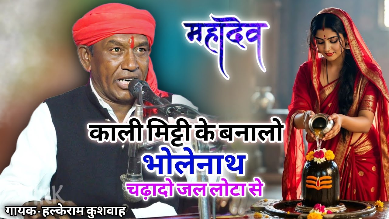शिवजी का भजन | काली मिट्टी के बना लो भोलेनाथ चढ़ा दो जल लोटा से | Halke Ram Kushwah | Video