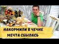 В Гостях в Чечне с Родителями. Чеченская Кухня от Фуд Блогера. Чеченское Гостеприимство