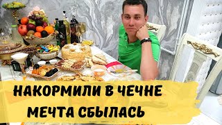 В Гостях в Чечне с Родителями. Чеченская Кухня от Фуд Блогера. Чеченское Гостеприимство