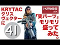 KRYTAC クリスヴェクターにKRISS USA「実パーツ」モリモリ盛ってみた。41PX おすみママのVECTORがさらに変身