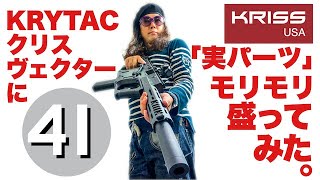 KRYTAC クリスヴェクターにKRISS USA「実パーツ」モリモリ盛ってみた。41PX おすみママのVECTORがさらに変身