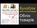 Урок 8, частина 2. Облік купівлі-продажу товарів у платника ПДВ