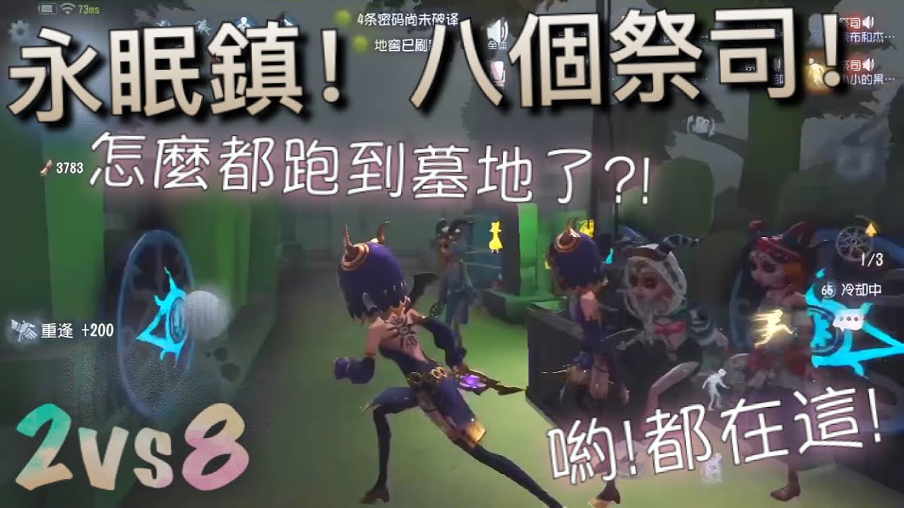 【第五人格】2vs8 永眠镇！八个祭司？(･･;) 哟！怎么都在墓地？灵异探险？