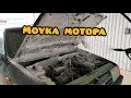 ПЕРВАЯ МОЙКА МОТОРА за 9 лет !ЭТО ПРОСТО УЖАС!!!